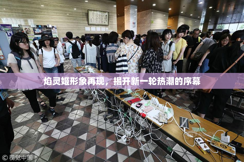 焰灵姬形象再现，揭开新一轮热潮的序幕