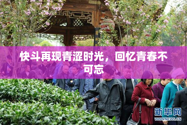 快斗再现青涩时光，回忆青春不可忘