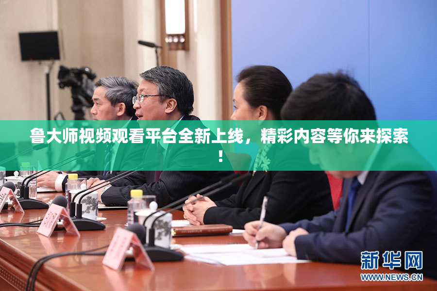 鲁大师视频观看平台全新上线，精彩内容等你来探索！