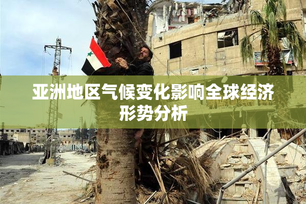 亚洲地区气候变化影响全球经济形势分析