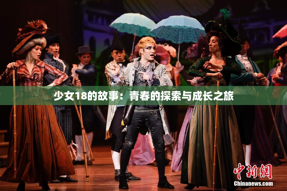 少女18的故事：青春的探索与成长之旅