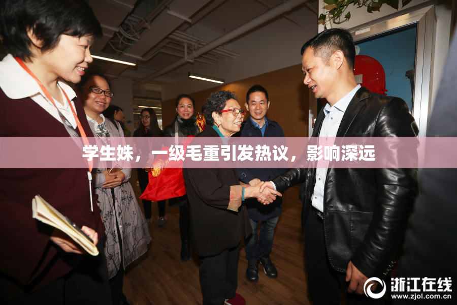 学生姝，一级毛重引发热议，影响深远