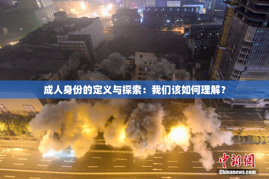 成人身份的定义与探索：我们该如何理解？