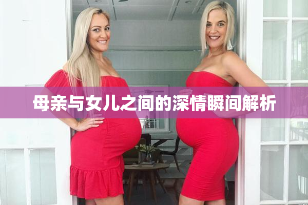 母亲与女儿之间的深情瞬间解析