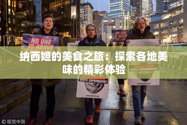 纳西妲的美食之旅：探索各地美味的精彩体验