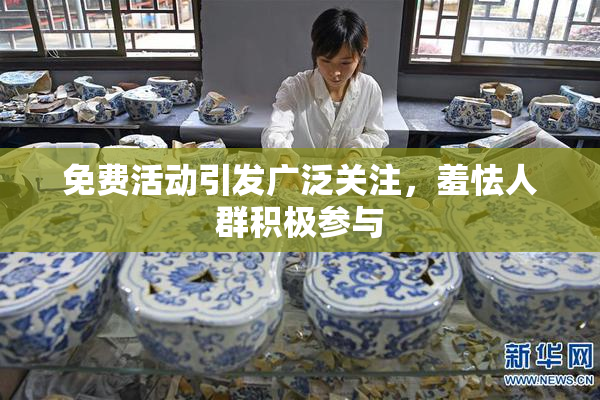 免费活动引发广泛关注，羞怯人群积极参与