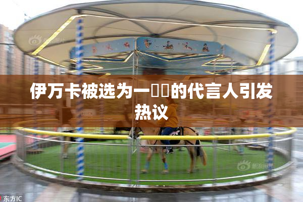 伊万卡被选为一級黃的代言人引发热议