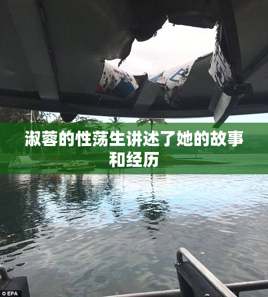 淑蓉的性荡生讲述了她的故事和经历