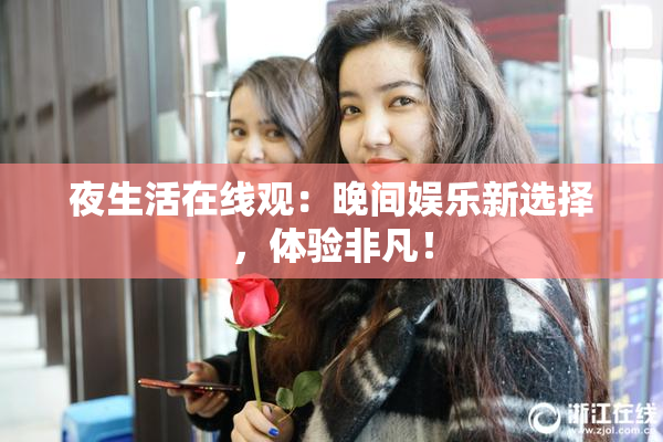 夜生活在线观：晚间娱乐新选择，体验非凡！