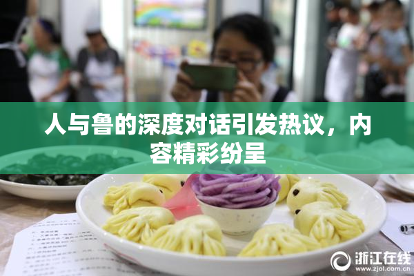 人与鲁的深度对话引发热议，内容精彩纷呈
