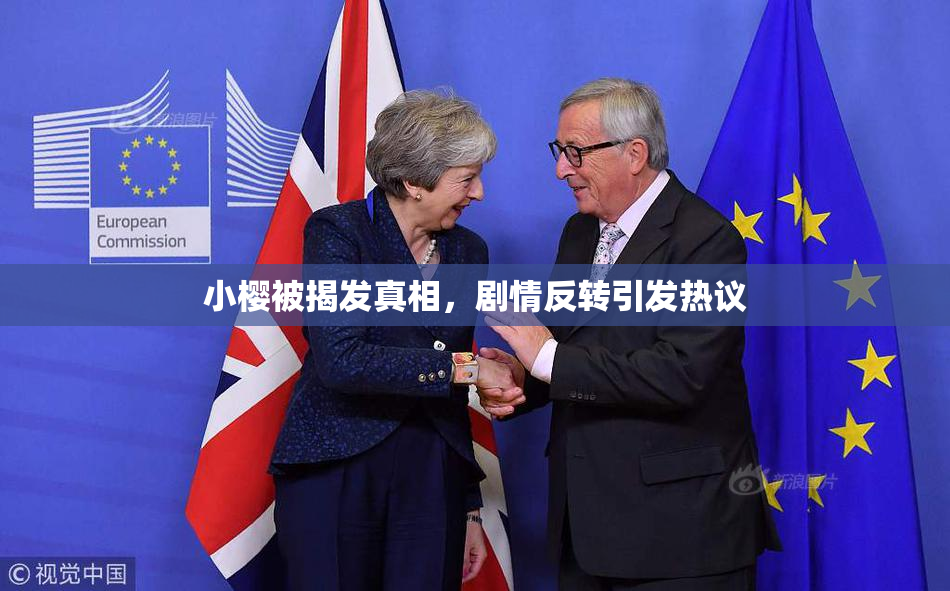 小樱被揭发真相，剧情反转引发热议