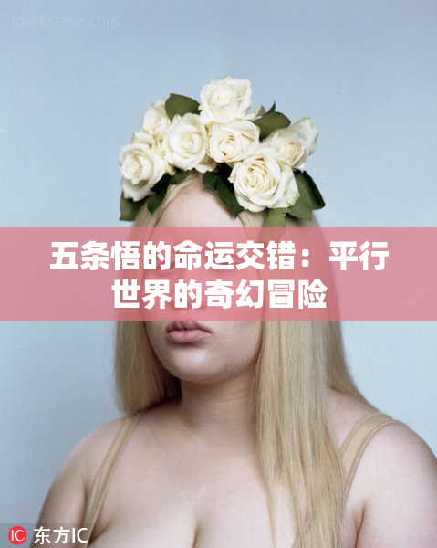 五条悟的命运交错：平行世界的奇幻冒险