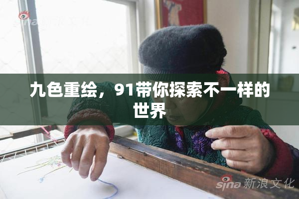 九色重绘，91带你探索不一样的世界