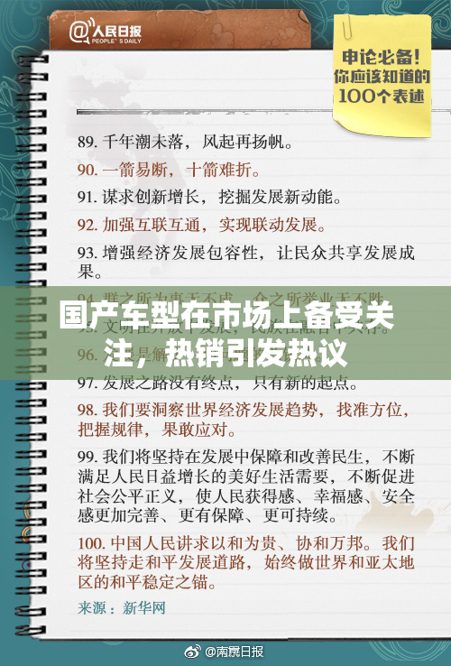国产车型在市场上备受关注，热销引发热议