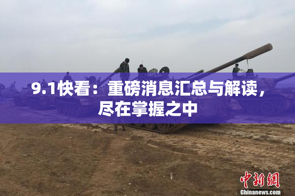 9.1快看：重磅消息汇总与解读，尽在掌握之中