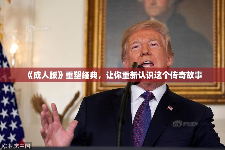 《成人版》重塑经典，让你重新认识这个传奇故事