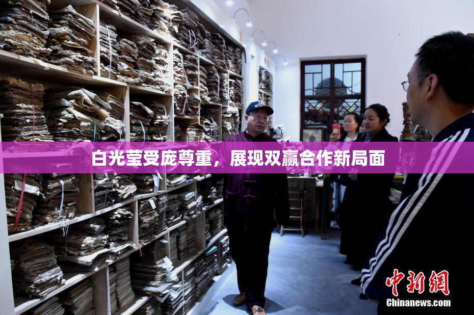 白光莹受庞尊重，展现双赢合作新局面