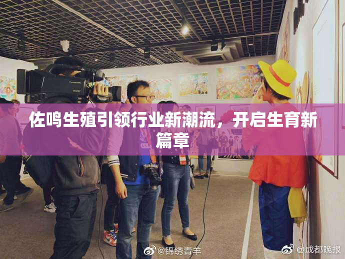 佐鸣生殖引领行业新潮流，开启生育新篇章