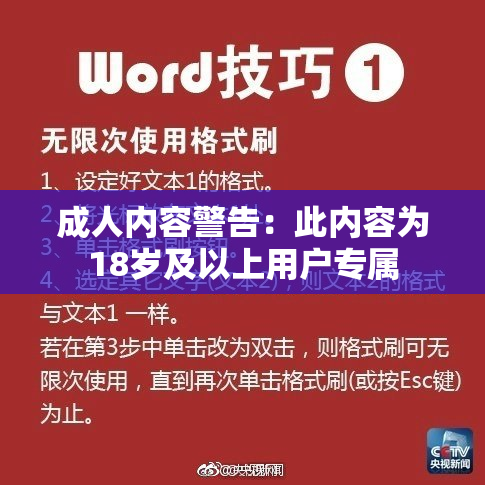 成人内容警告：此内容为18岁及以上用户专属