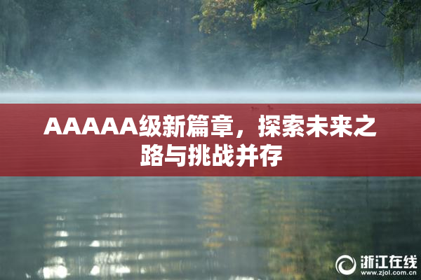 AAAAA级新篇章，探索未来之路与挑战并存