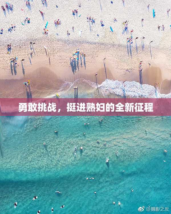 勇敢挑战，挺进熟妇的全新征程