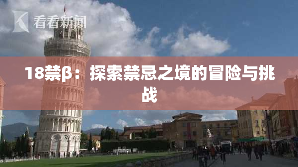 18禁β：探索禁忌之境的冒险与挑战
