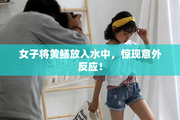 女子将黄鳝放入水中，惊现意外反应！