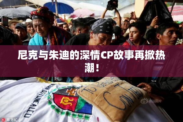 尼克与朱迪的深情CP故事再掀热潮！