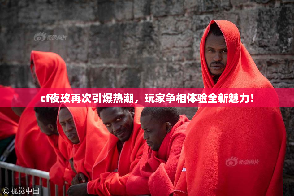 cf夜玫再次引爆热潮，玩家争相体验全新魅力！