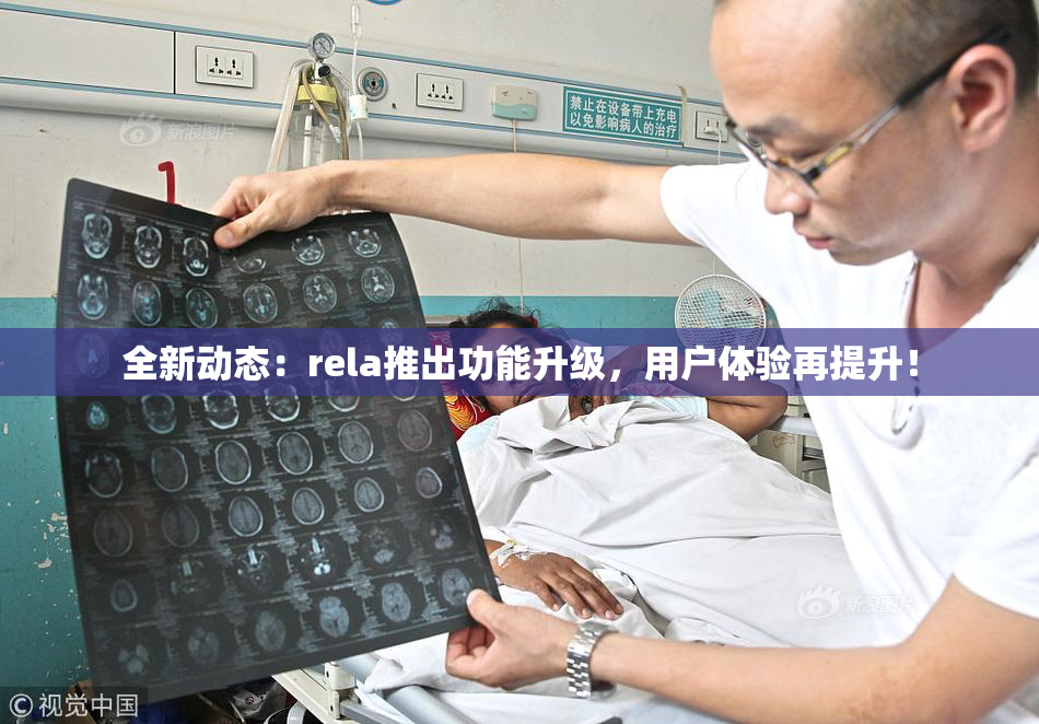 全新动态：rela推出功能升级，用户体验再提升！