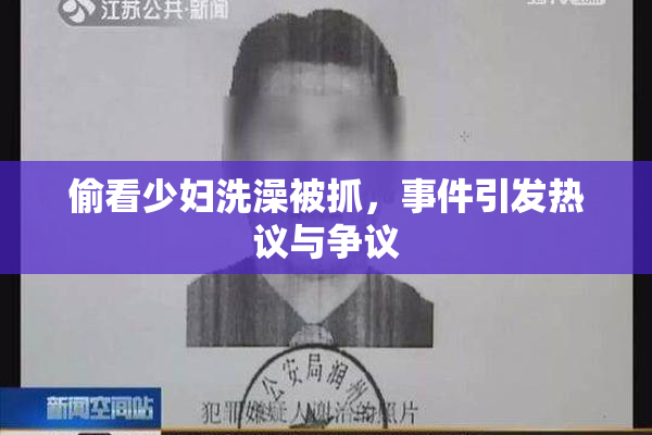 偷看少妇洗澡被抓，事件引发热议与争议