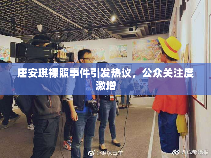 唐安琪裸照事件引发热议，公众关注度激增