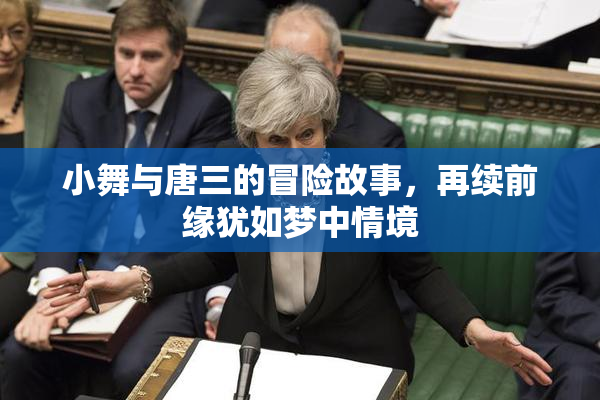 小舞与唐三的冒险故事，再续前缘犹如梦中情境