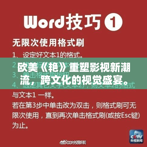 欧美《艳》重塑影视新潮流，跨文化的视觉盛宴。