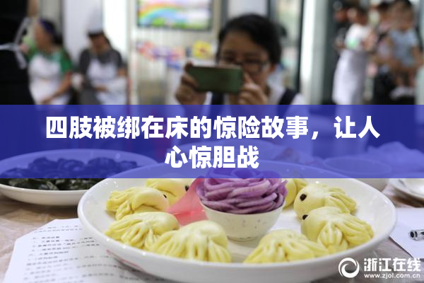 四肢被绑在床的惊险故事，让人心惊胆战