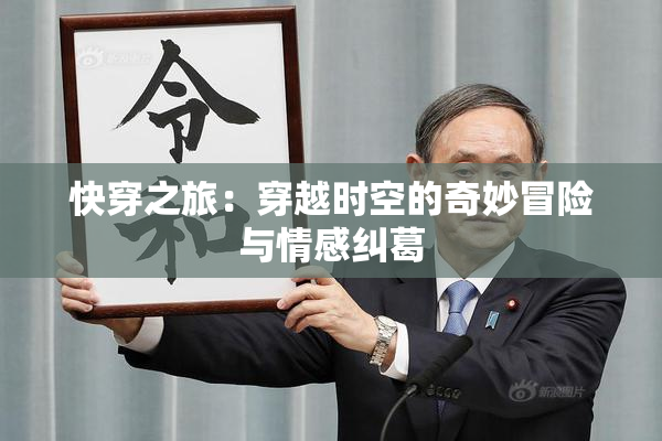 快穿之旅：穿越时空的奇妙冒险与情感纠葛