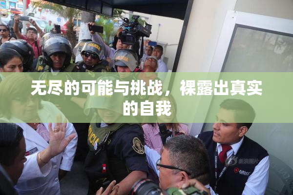 无尽的可能与挑战，裸露出真实的自我