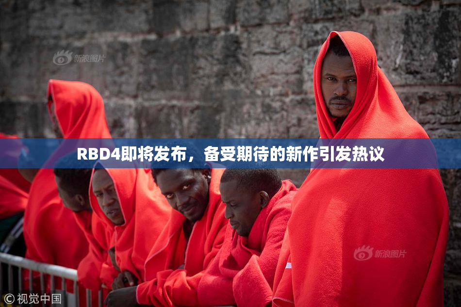 RBD4即将发布，备受期待的新作引发热议