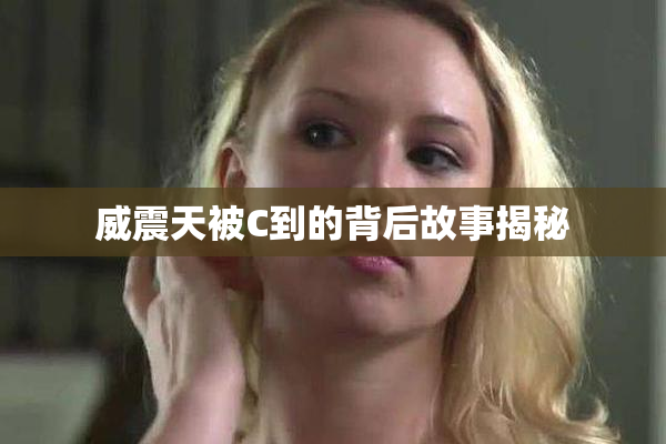 威震天被C到的背后故事揭秘