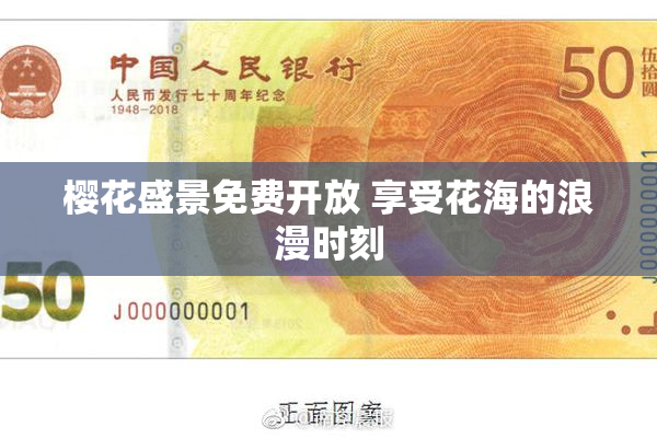 樱花盛景免费开放 享受花海的浪漫时刻