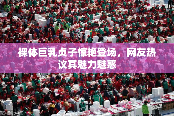 裸体巨乳贞子惊艳登场，网友热议其魅力魅惑