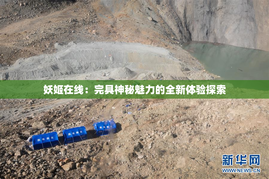 妖姬在线：完具神秘魅力的全新体验探索