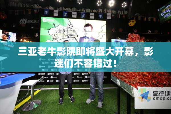 三亚老牛影院即将盛大开幕，影迷们不容错过！