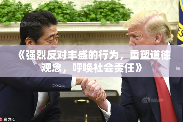 《强烈反对丰盛的行为，重塑道德观念，呼唤社会责任》