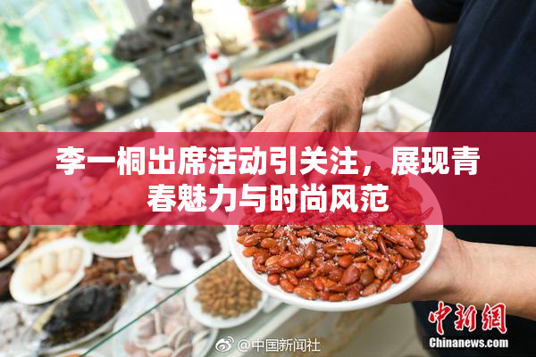 李一桐出席活动引关注，展现青春魅力与时尚风范