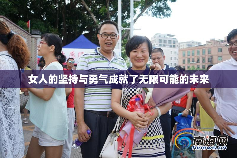 女人的坚持与勇气成就了无限可能的未来