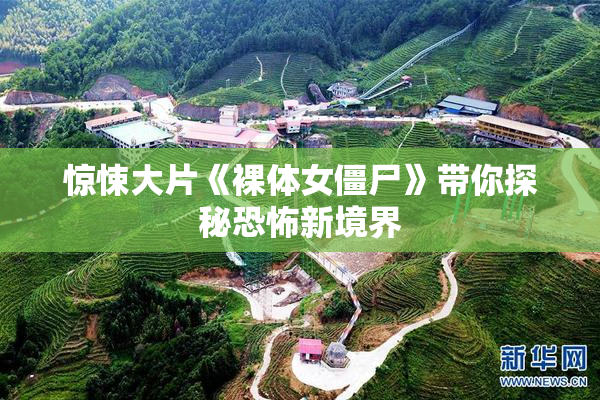 惊悚大片《裸体女僵尸》带你探秘恐怖新境界