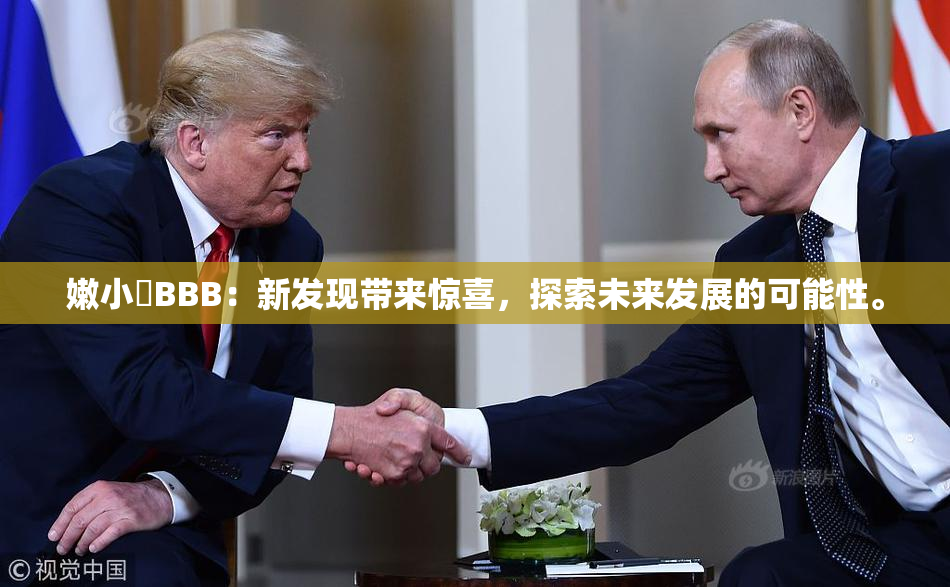 嫩小槡BBB：新发现带来惊喜，探索未来发展的可能性。