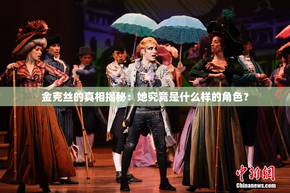 金克丝的真相揭秘：她究竟是什么样的角色？
