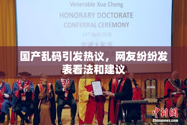 国产乱码引发热议，网友纷纷发表看法和建议